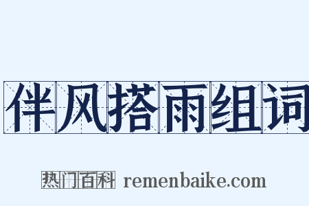 伴风搭雨组词是什么意思的图片